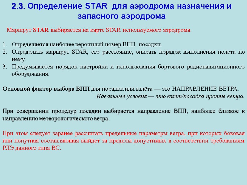 2.3. Определение STAR  для аэродрома назначения и запасного аэродрома Маршрут STAR выбирается на